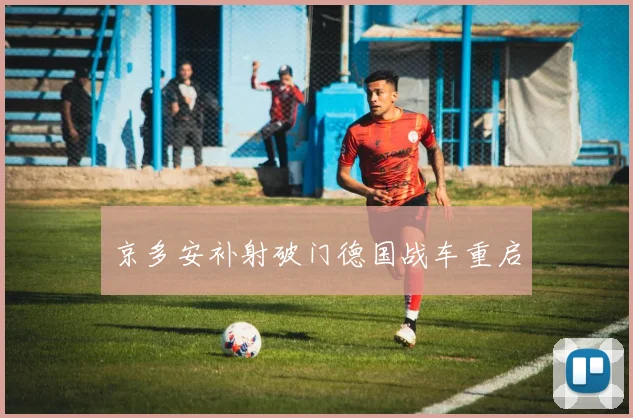 京多安补射破门德国战车重启