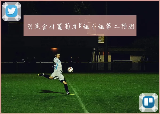 刚果金对葡萄牙K组小组第二预测