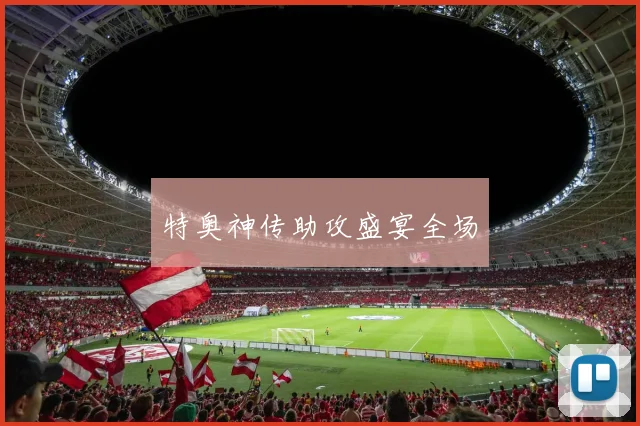 特奥神传助攻盛宴全场