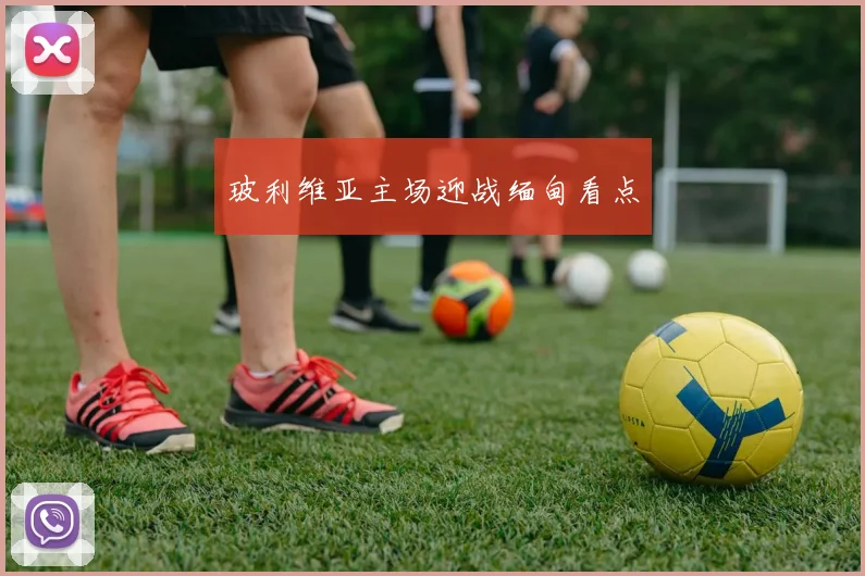 玻利维亚主场迎战缅甸看点