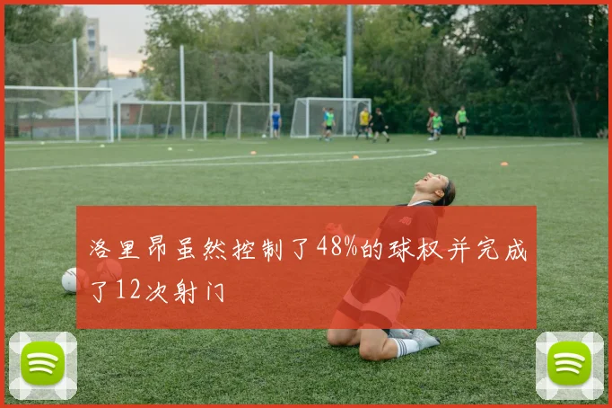 洛里昂虽然控制了48%的球权并完成了12次射门