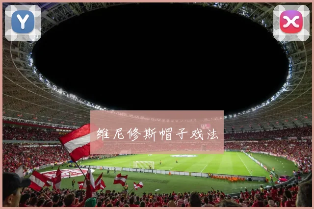 维尼修斯帽子戏法