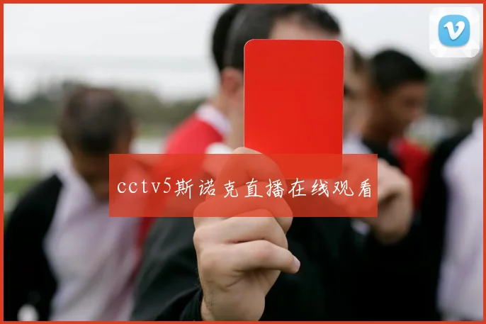 cctv5斯诺克直播在线观看