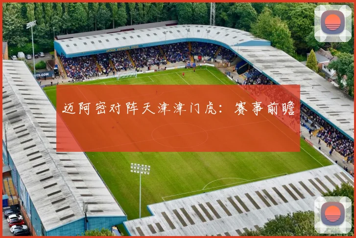 迈阿密对阵天津津门虎：赛事前瞻