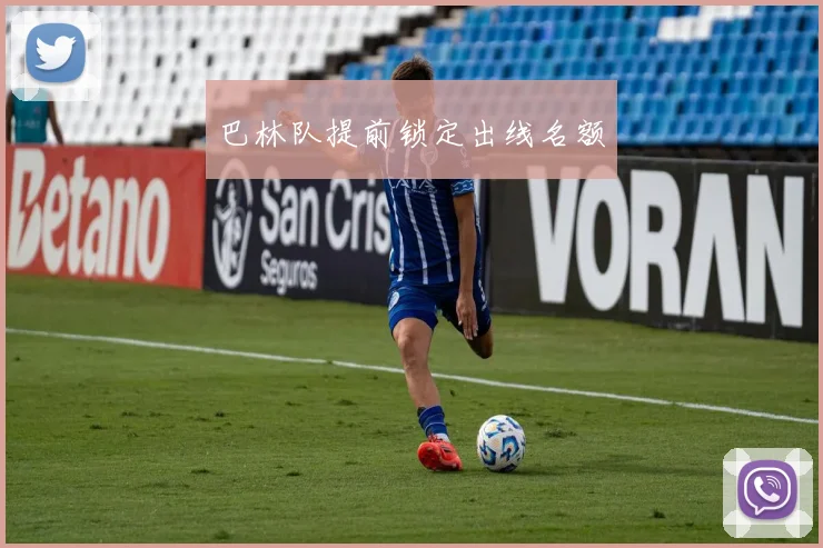 巴林队提前锁定出线名额
