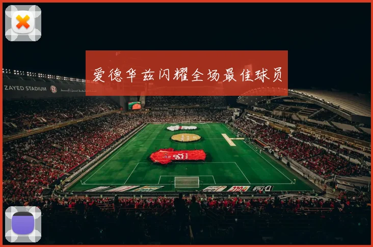 爱德华兹闪耀全场最佳球员
