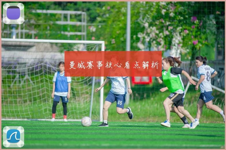 曼城赛事核心看点解析