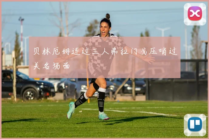 贝林厄姆连过三人弗拉门戈压哨过关名场面