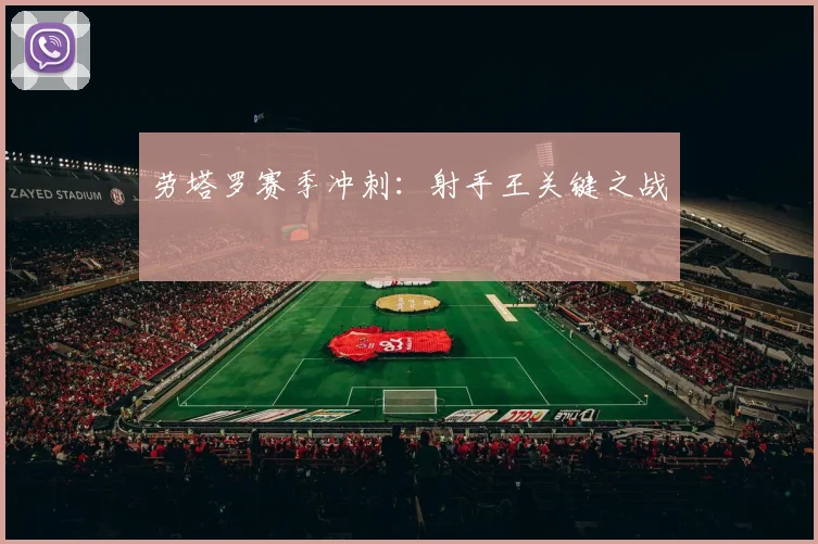 劳塔罗赛季冲刺：射手王关键之战