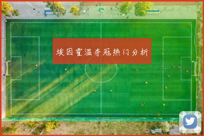 埃因霍温夺冠热门分析