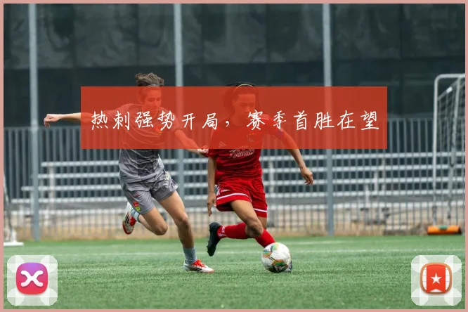 热刺强势开局，赛季首胜在望