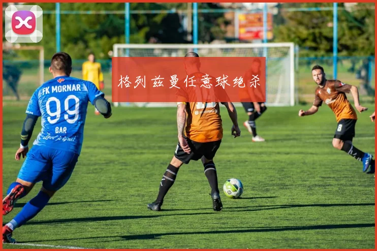 格列兹曼任意球绝杀