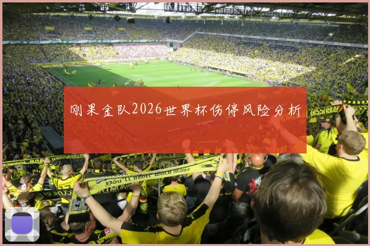 刚果金队2026世界杯伤停风险分析