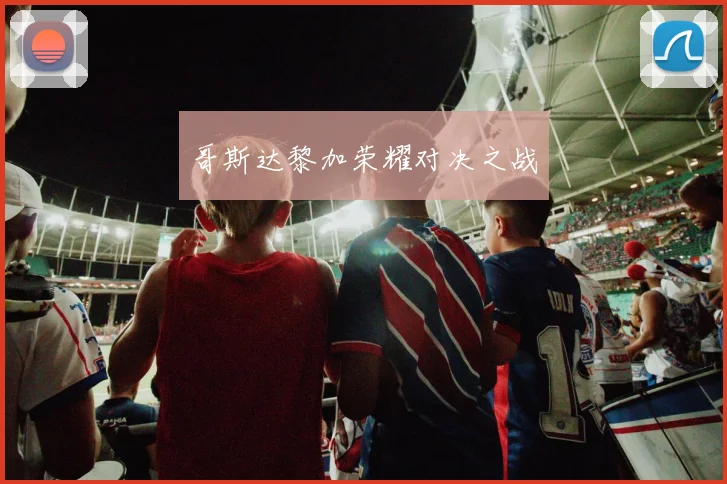 哥斯达黎加荣耀对决之战