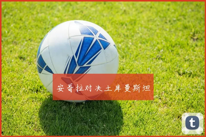 安哥拉对决土库曼斯坦