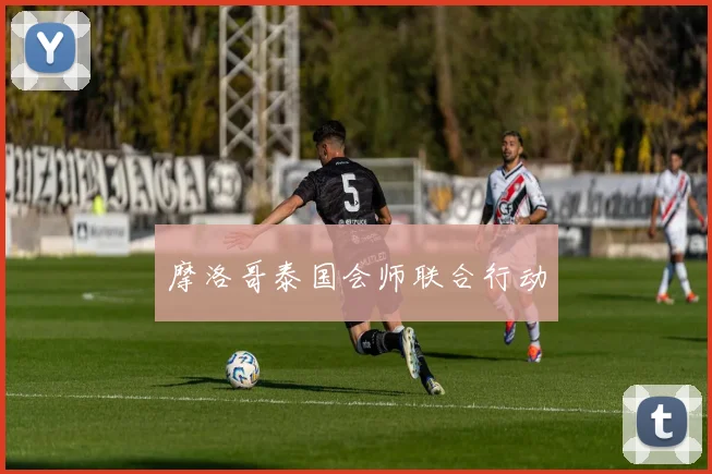 摩洛哥泰国会师联合行动