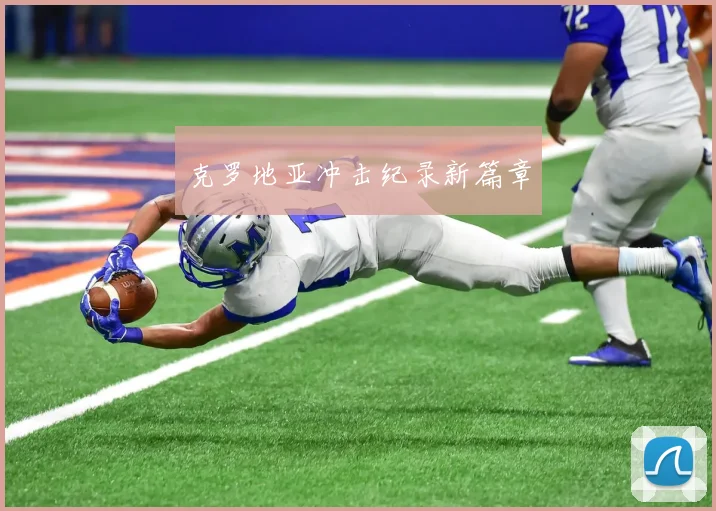 克罗地亚冲击纪录新篇章
