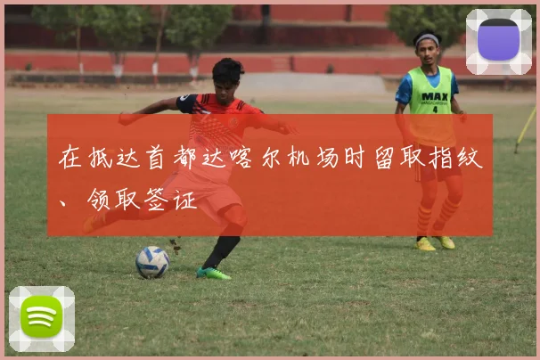 在抵达首都达喀尔机场时留取指纹、领取签证