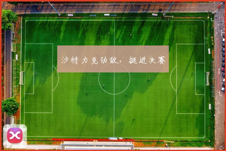 沙特力克劲敌，挺进决赛