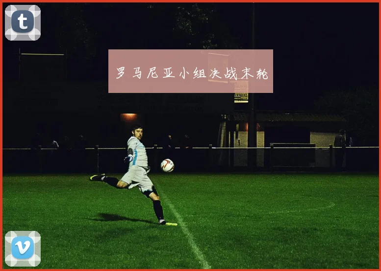 罗马尼亚小组决战末轮