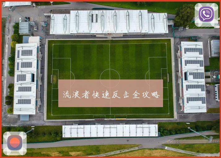 流浪者快速反击全攻略