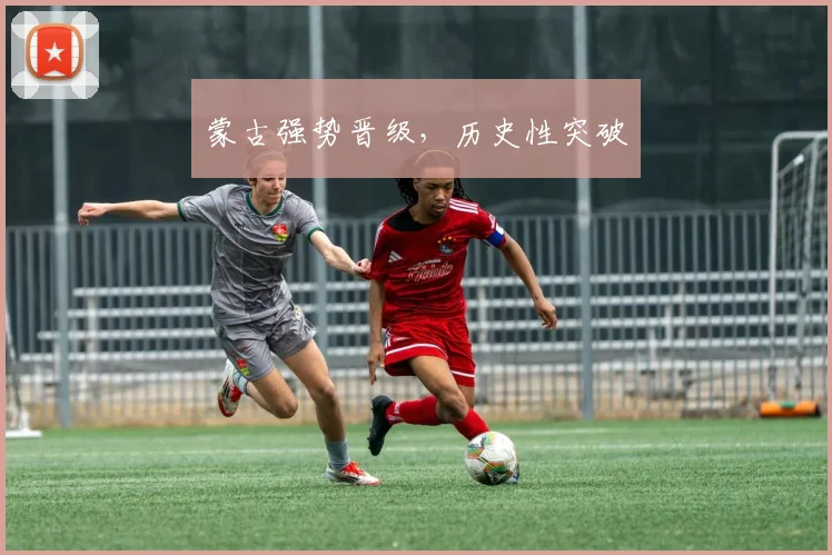 蒙古强势晋级，历史性突破