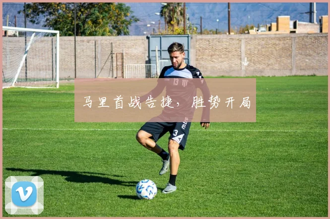 马里首战告捷，胜势开局