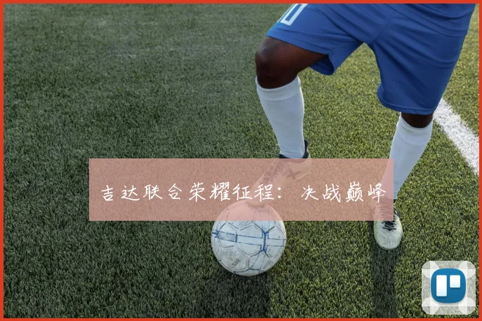 吉达联合荣耀征程：决战巅峰