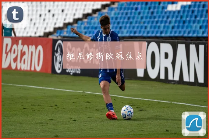 维尼修斯欧冠焦点