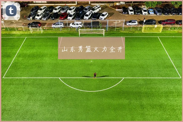 山东男篮火力全开