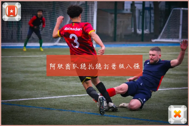 阿联酋队稳扎稳打晋级八强