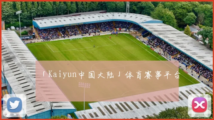 「Kaiyun中国大陆」体育赛事平台