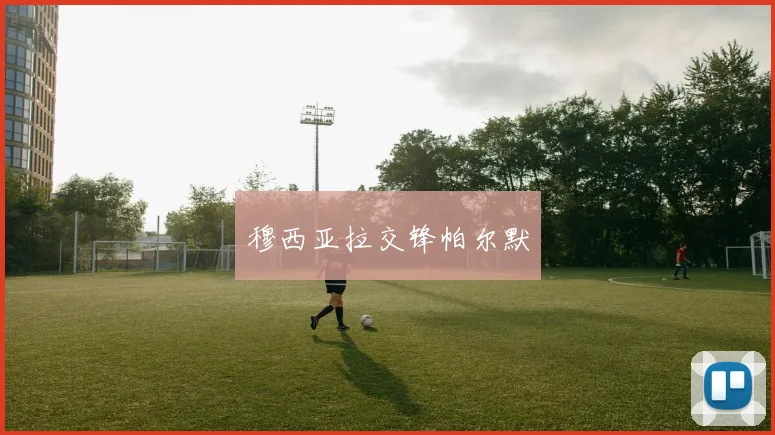 穆西亚拉交锋帕尔默