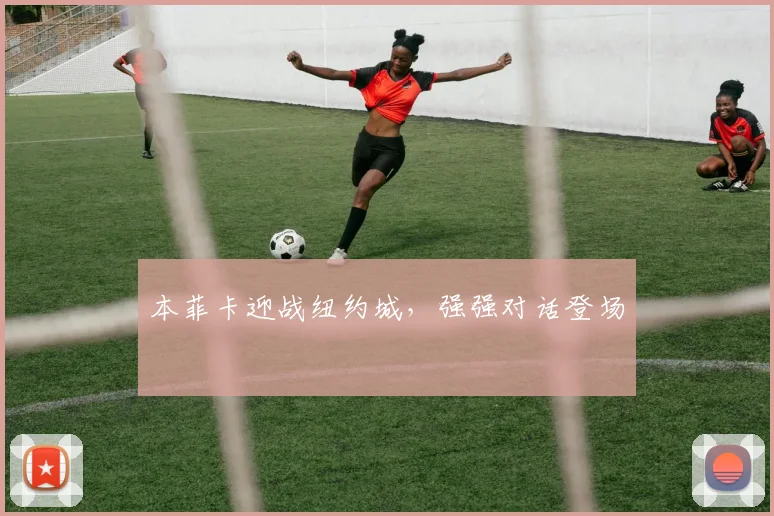 本菲卡迎战纽约城,强强对话登场