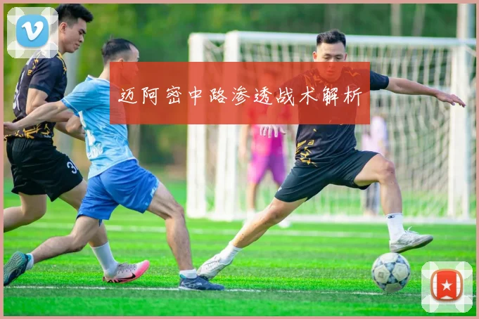 迈阿密中路渗透战术解析