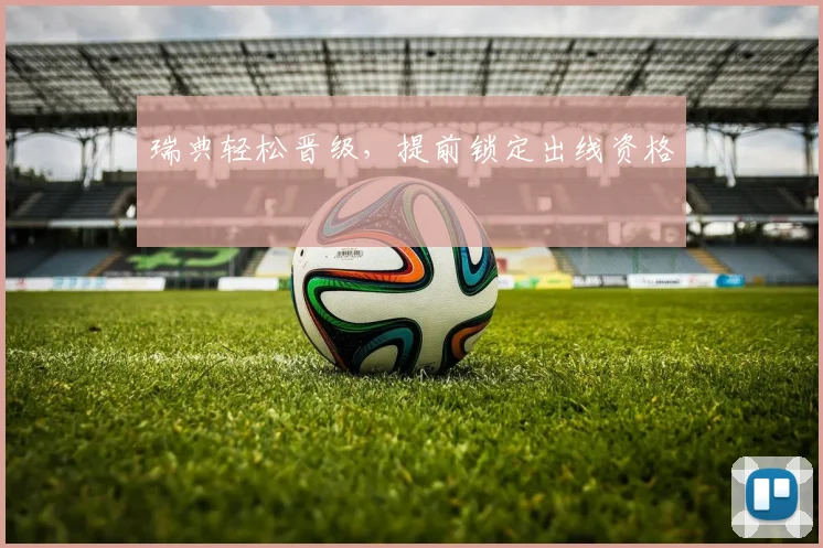 瑞典轻松晋级，提前锁定出线资格