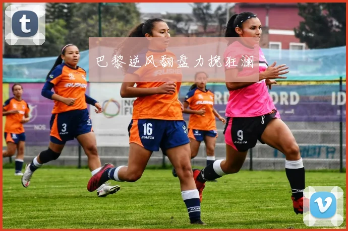 巴黎逆风翻盘力挽狂澜