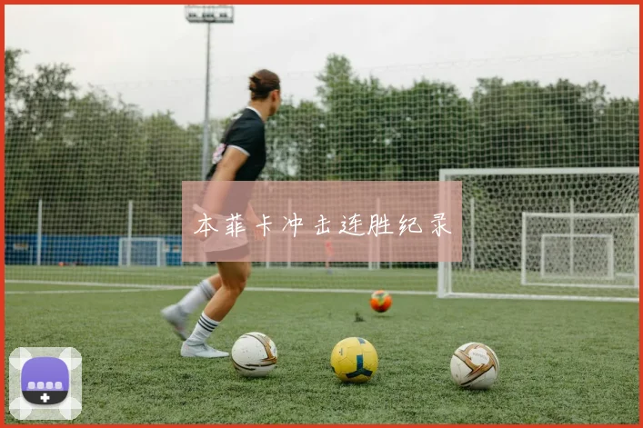 本菲卡冲击连胜纪录