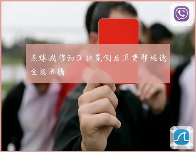 点球战穆西亚拉晃倒后卫费耶诺德全场沸腾