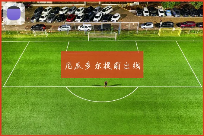 厄瓜多尔提前出线