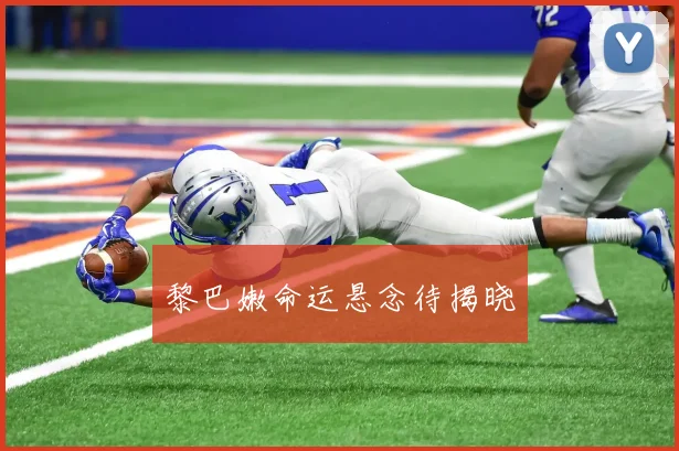 黎巴嫩命运悬念待揭晓