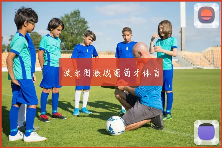 波尔图激战葡萄牙体育