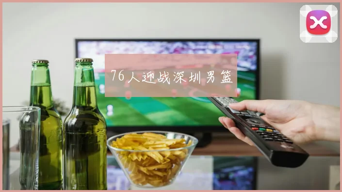 76人迎战深圳男篮