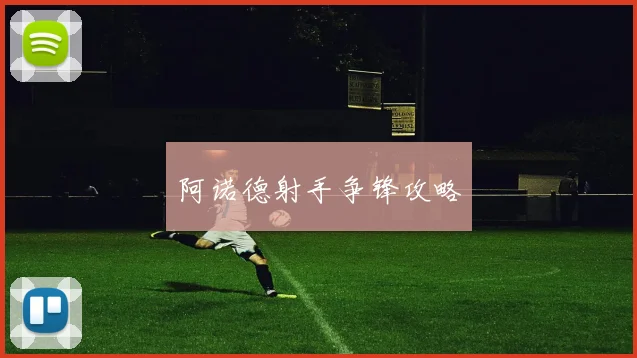 阿诺德射手争锋攻略