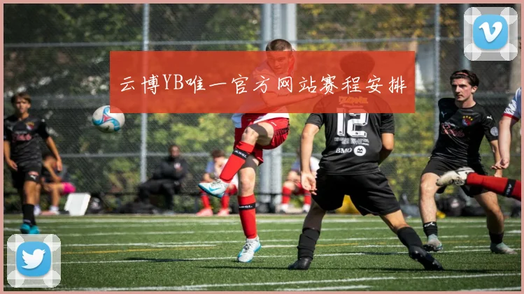 云博YB唯一官方网站赛程安排