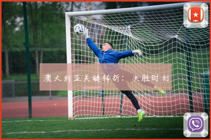 澳大利亚关键转折：决胜时刻