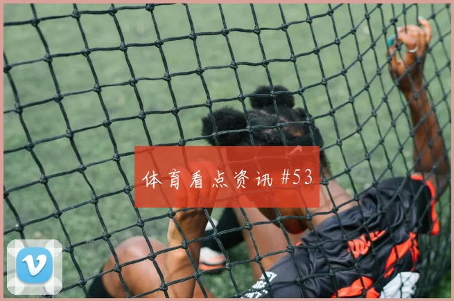 世界杯塞内加尔伊拉克赛前盘口前瞻