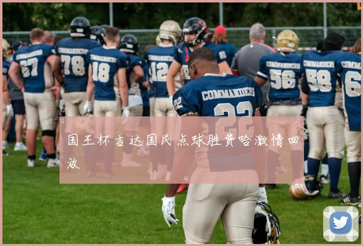 国王杯吉达国民点球胜费哈激情回放