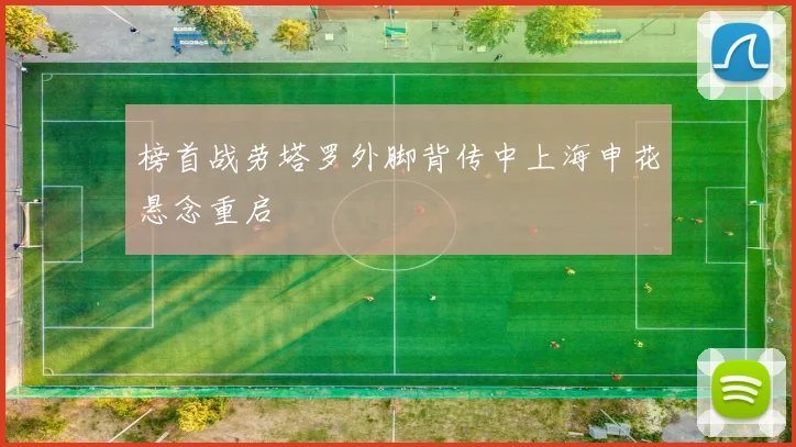 榜首战劳塔罗外脚背传中上海申花悬念重启