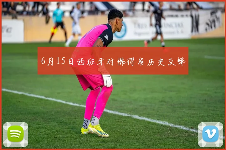 6月15日西班牙对佛得角历史交锋